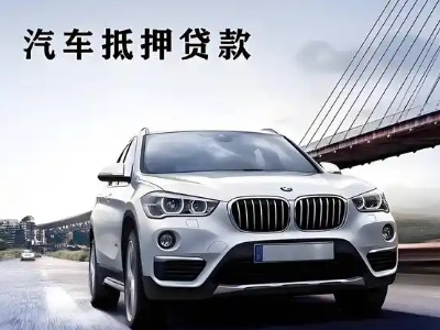 鞍山车抵贷如何办理押车和不押车?