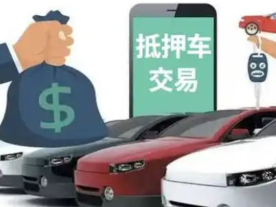 鞍山汽车抵押贷款通过率高